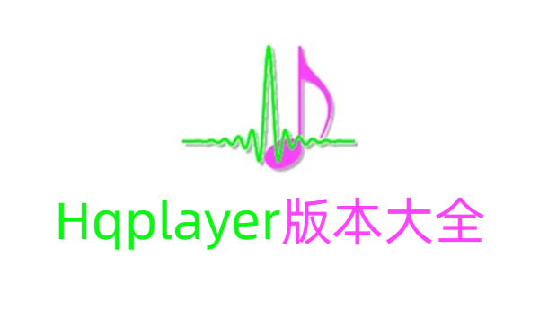 Hqplayer版本大全-Hqplayer版本合集-Hqplayer版本下載