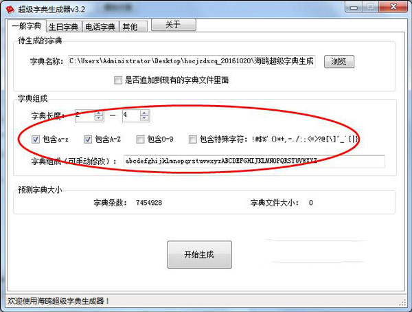 海鷗超級字典生成器
