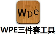 WPE三件套工具