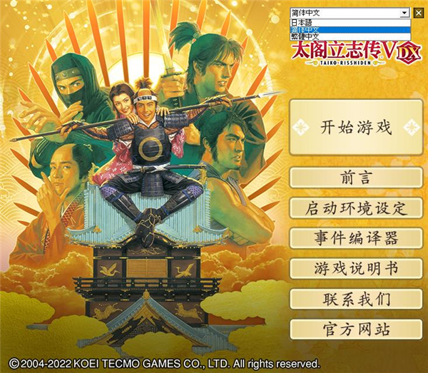 太閣立志傳5漢化修改版