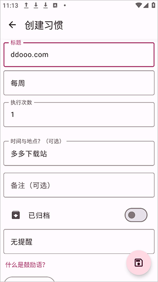 HabitMaker(好習(xí)慣軟件)