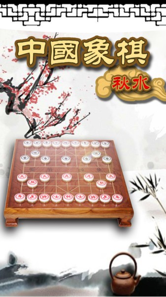 秋水中國象棋離線版