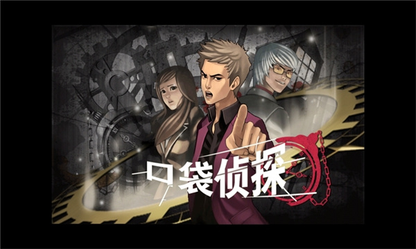 口袋偵探安卓版