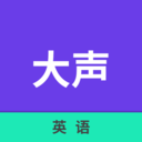 大聲英語App