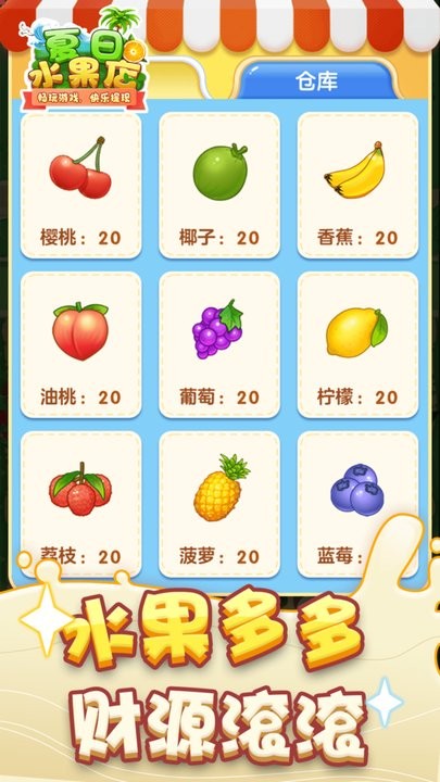 夏日水果店賺錢版