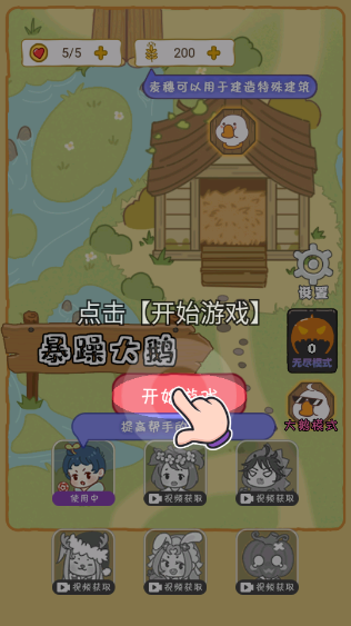 暴躁大鵝內(nèi)置菜單作弊版