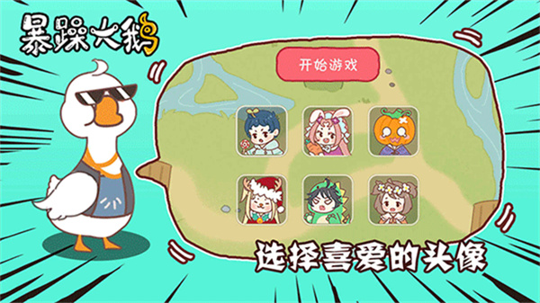 暴躁大鵝內(nèi)置菜單作弊版