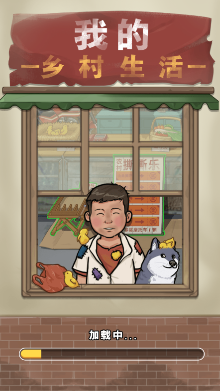 我的鄉(xiāng)村生活安卓漢化版