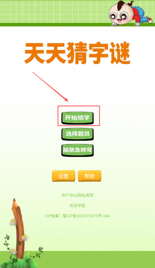 天天猜字謎V1.041安卓版