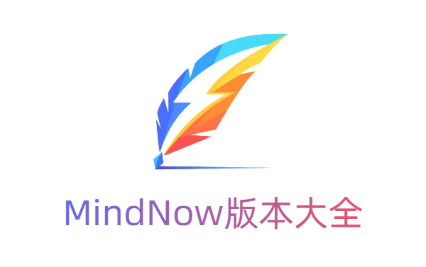 MindNow版本大全-MindNow版本合集-MindNow版本下載