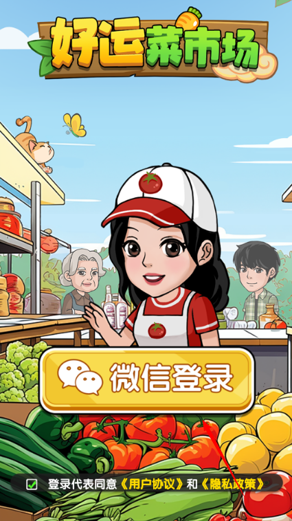 好運菜市場賺錢版