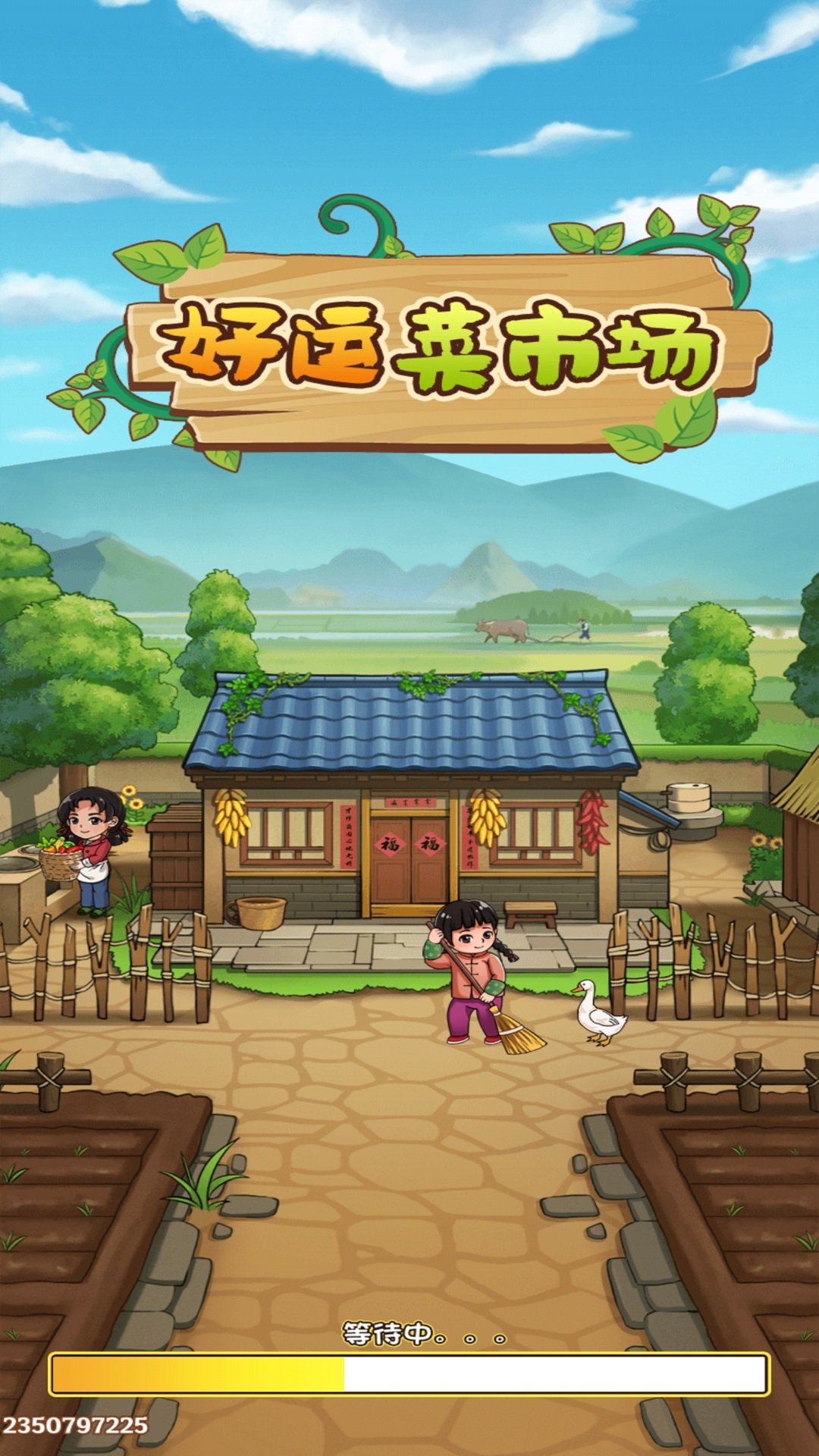 好運菜市場賺錢版