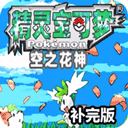 口袋妖怪空之花神安卓漢化版
