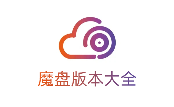魔盤版本大全-魔盤版本合集-魔盤版本下載