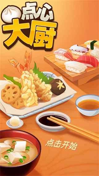 點(diǎn)心大廚無(wú)盡版