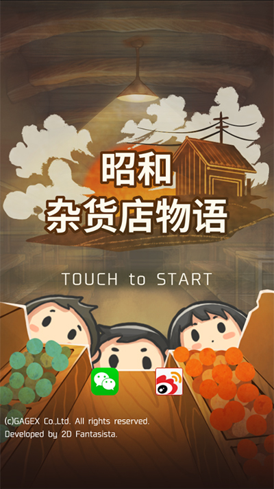 昭和雜貨店物語全物品解鎖版