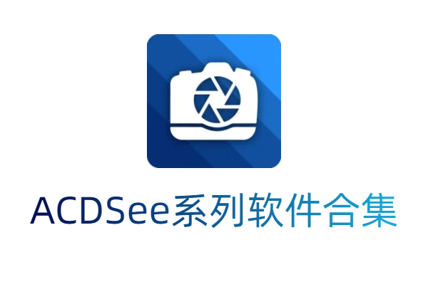 ACDSee系列軟件合集-ACDSee軟件大全-ACDSee系列軟件下載