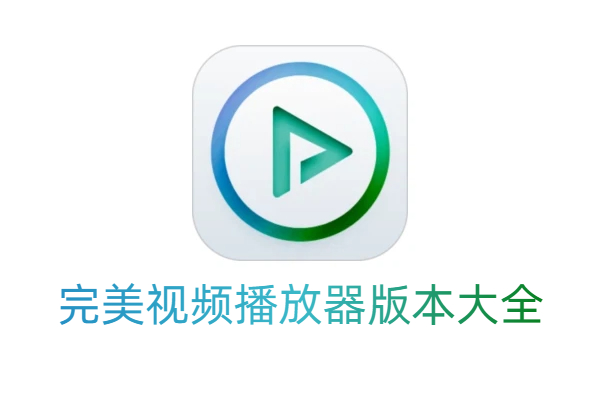 完美視頻播放器版本大全-完美視頻播放器版本合集-完美視頻播放器版本下載