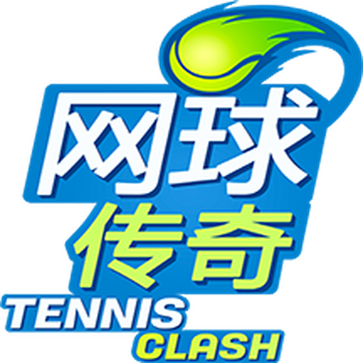 網(wǎng)球傳奇
