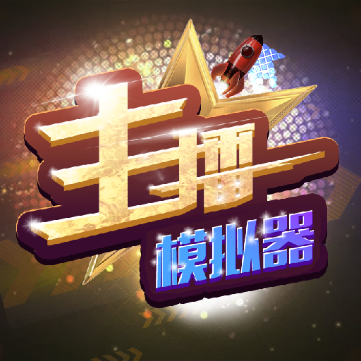 主播模擬器漢化版