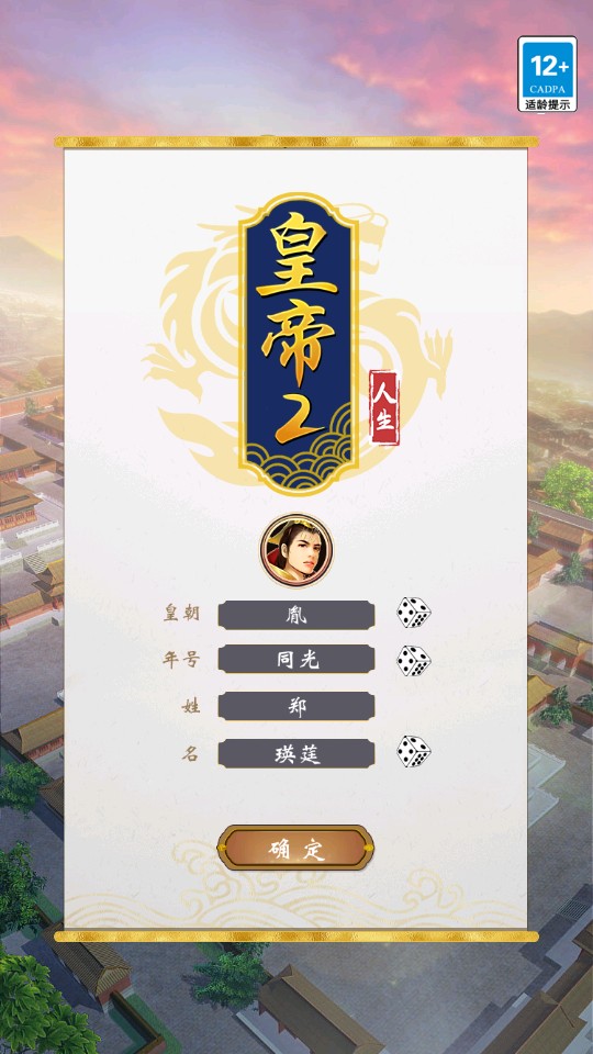 皇帝人生2官方版