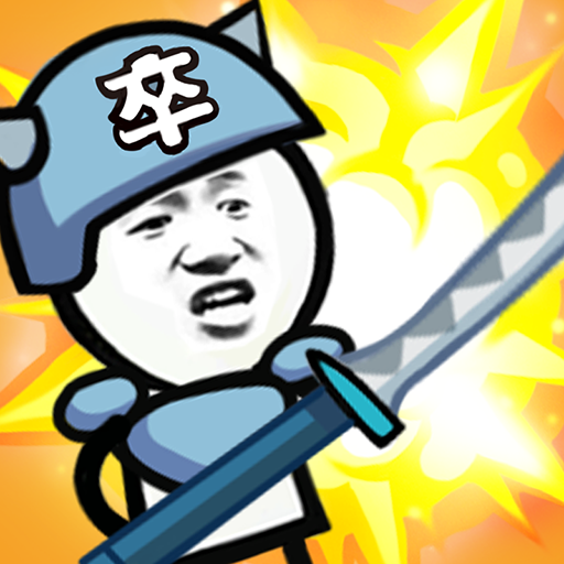 滑稽戰(zhàn)爭無限金幣版