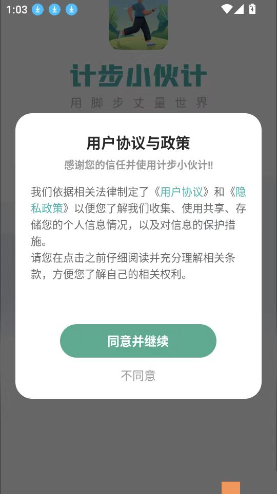 計步小伙計App