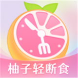 柚子輕斷食App