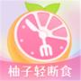 柚子輕斷食App