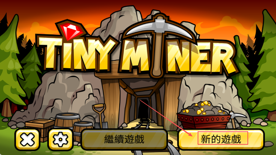 小小礦工(TinyMiner)中文版