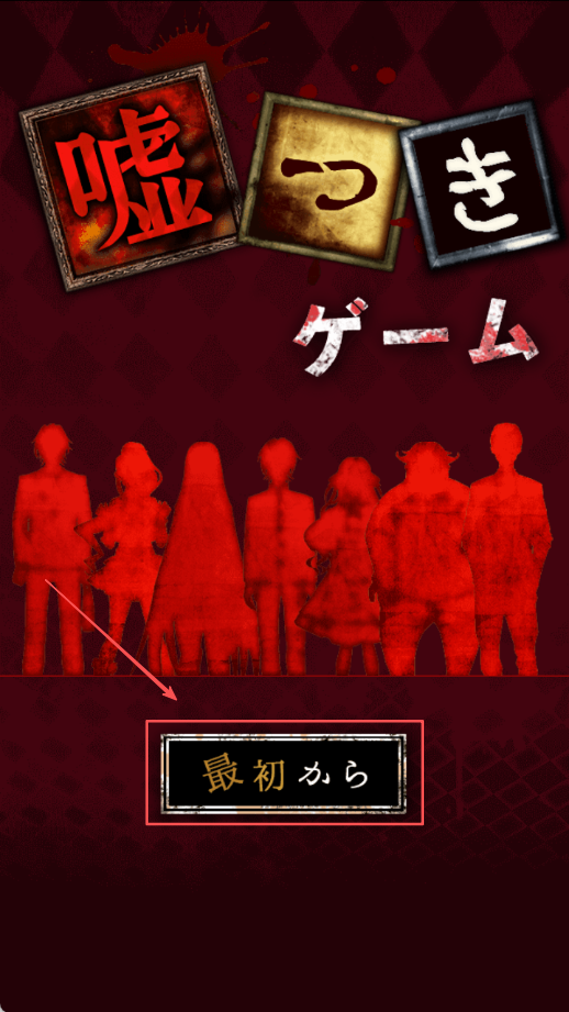 謊言偵探(噓つきゲーム)國際服版