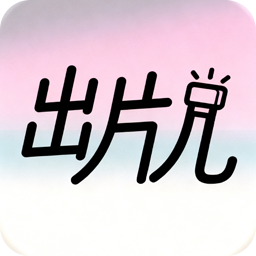 出片兒APP