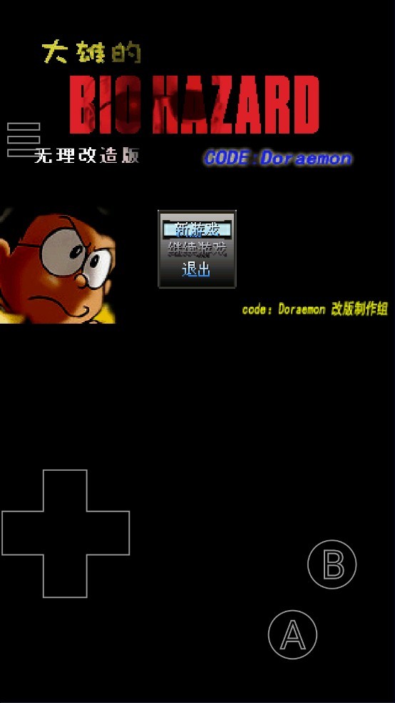 野比大雄的生化危機(jī)無(wú)理改造版