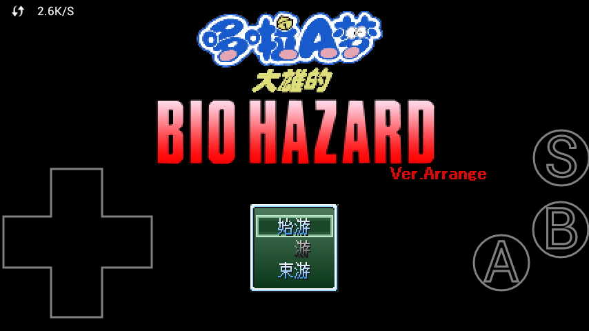 野比大雄的生化危機(jī)無(wú)理改造版