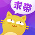 求帶App