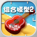 組合模型2正式版