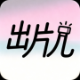 出片兒APP