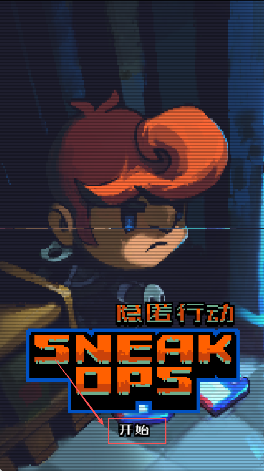 隱匿行動去廣告版