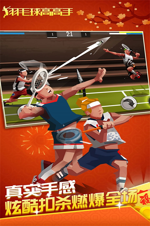 羽毛球高高手內(nèi)置mod菜單最新版
