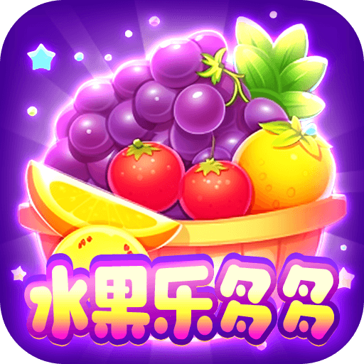 水果樂多多手機(jī)版