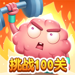 燒腦挑戰(zhàn)100關(guān)無限資源版
