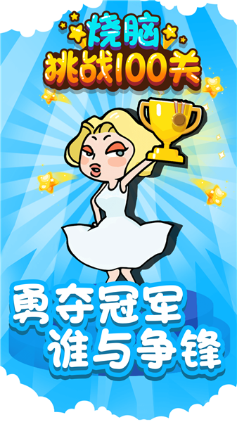 燒腦挑戰(zhàn)100關(guān)無限資源版