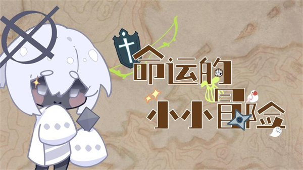 命運(yùn)的小小冒險(xiǎn)最新版