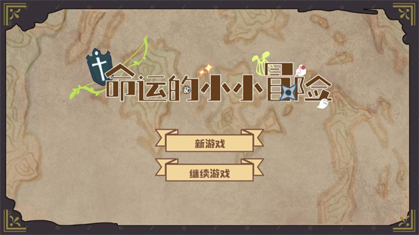 命運(yùn)的小小冒險(xiǎn)最新版