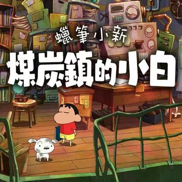 蠟筆小新煤炭鎮(zhèn)的小白