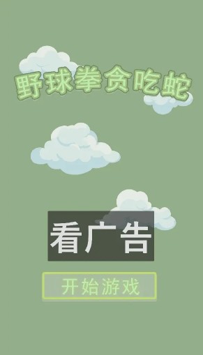 野球拳貪吃蛇手游