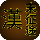 漢末征途作弊完整版