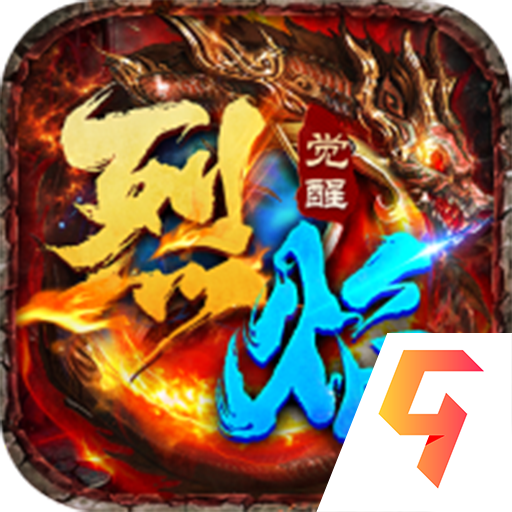 烈焰覺(jué)醒最新版