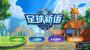 足球新語手機版