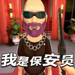 我是保安員官方版